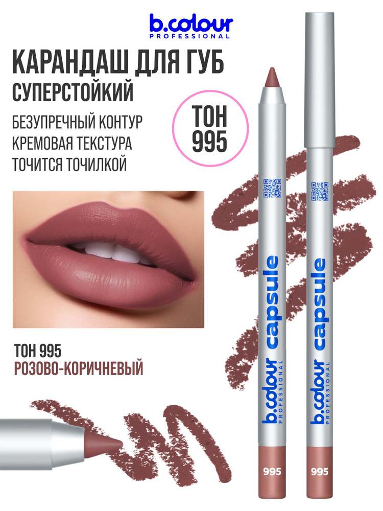 B.COLOUR PROFESSIONAL Карандаш для губ матовый стойкий CAPSULE 995 #1