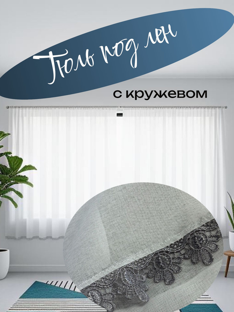 тюль под лен с кружевом #1
