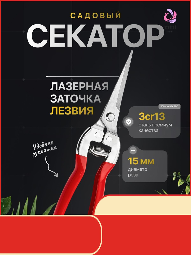 Секатор #1