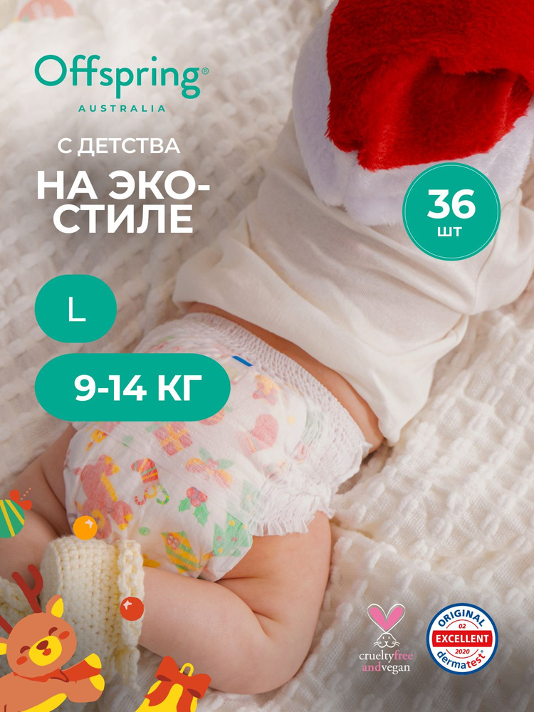 Трусики подгузники Offspring L 9-14 кг, 36 шт, расцветка Новый год, эко премиум для мальчиков и девочек #1
