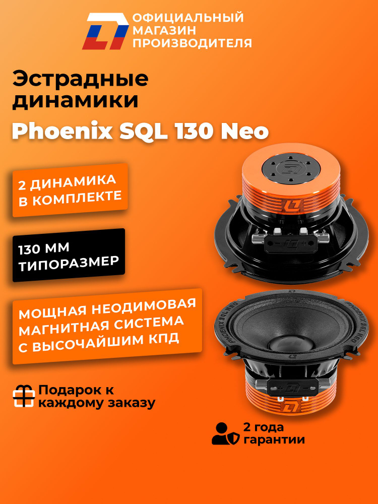 Динамики автомобильные DL Audio Phoenix SQL 130 Neo #1