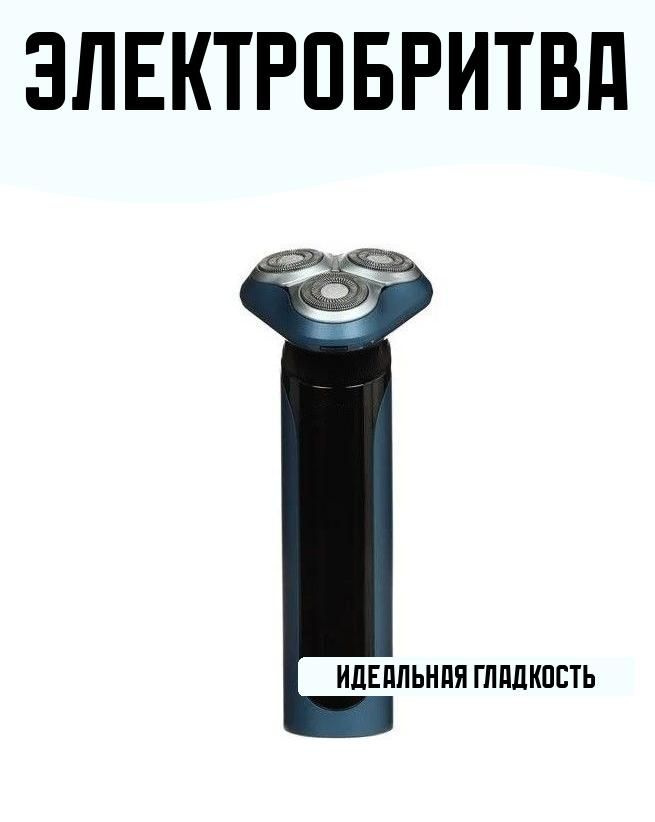 Электробритва #1
