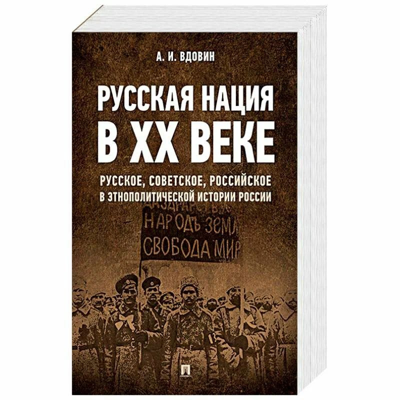 Вдовин А. И. "Русская нация в ХХ веке (русское, советское, российское в этнополитической истории России)" #1