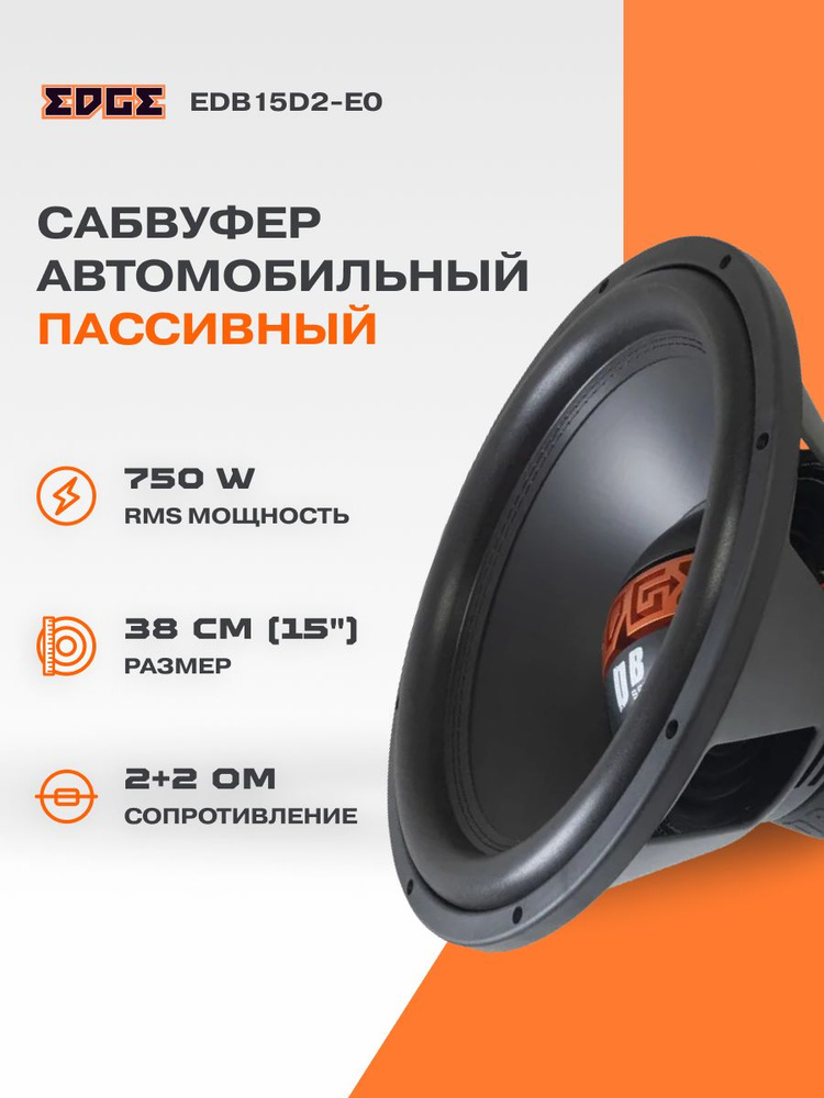 Сабвуфер EDGE EDB15D2-E0 #1