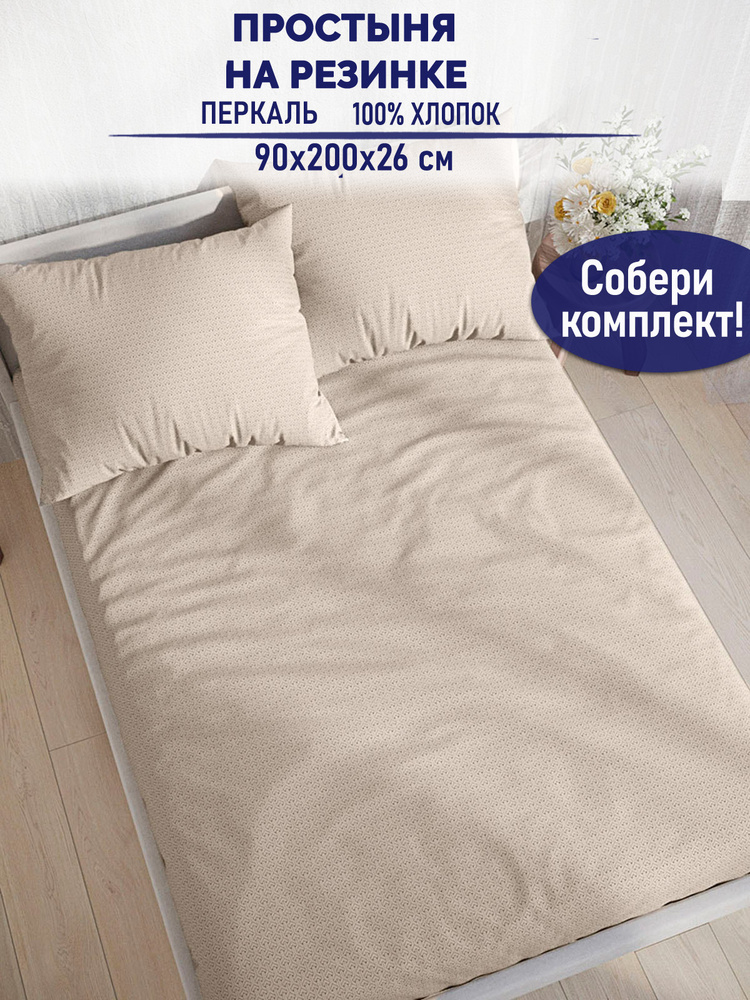 Простынь на резинке TimeLess "Grafico" 90х200 см 1,5-спальная перкаль #1