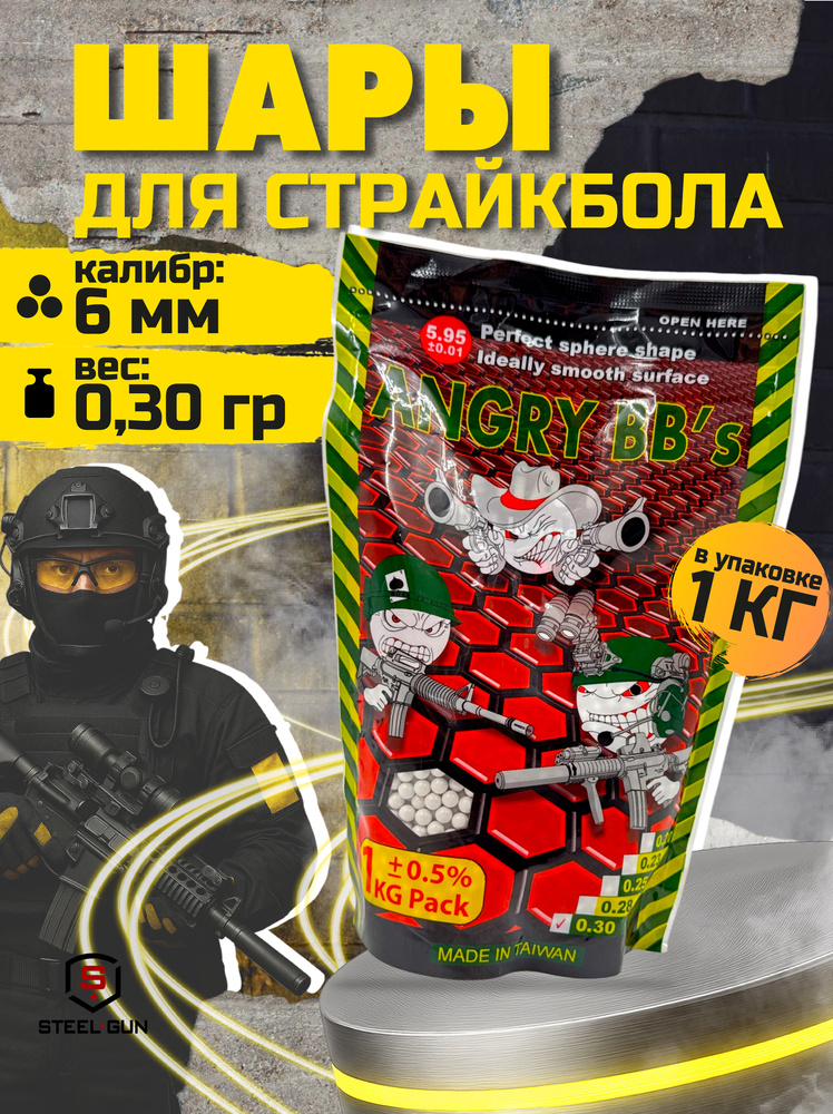 Шарики для страйкбола Angry BB's (1кг./уп.) 0,30 г. #1