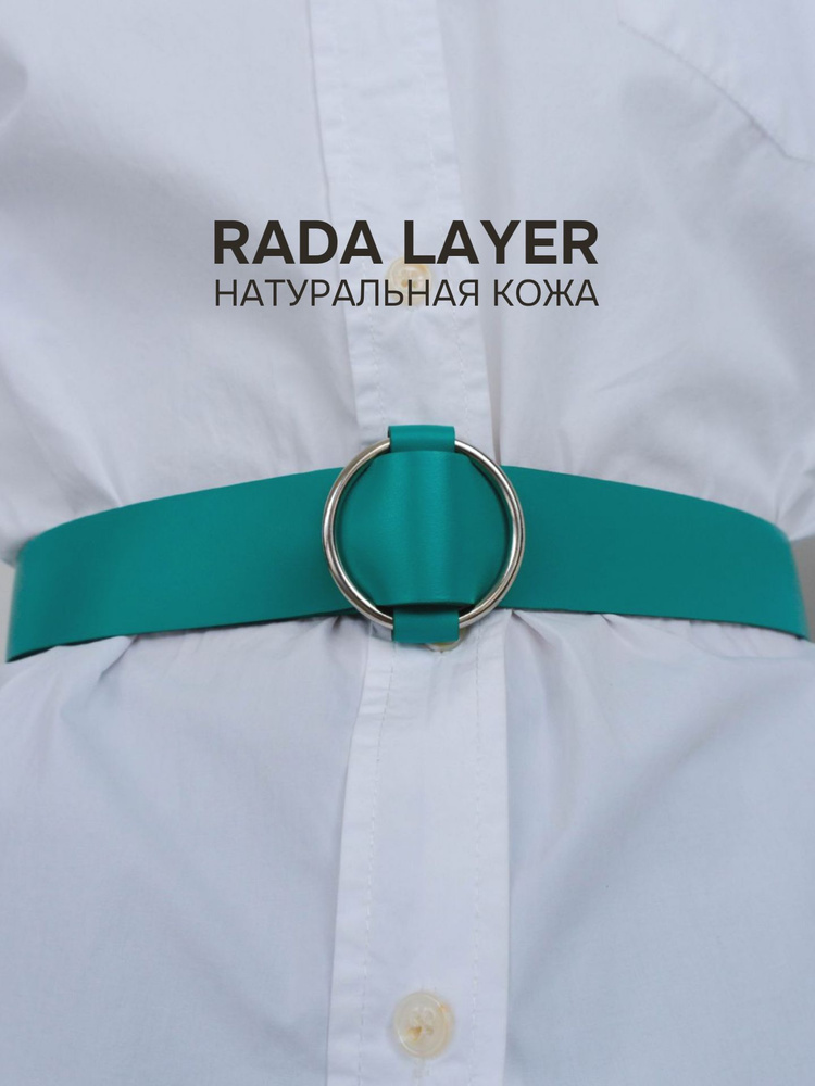 Rada Layer Ремень #1