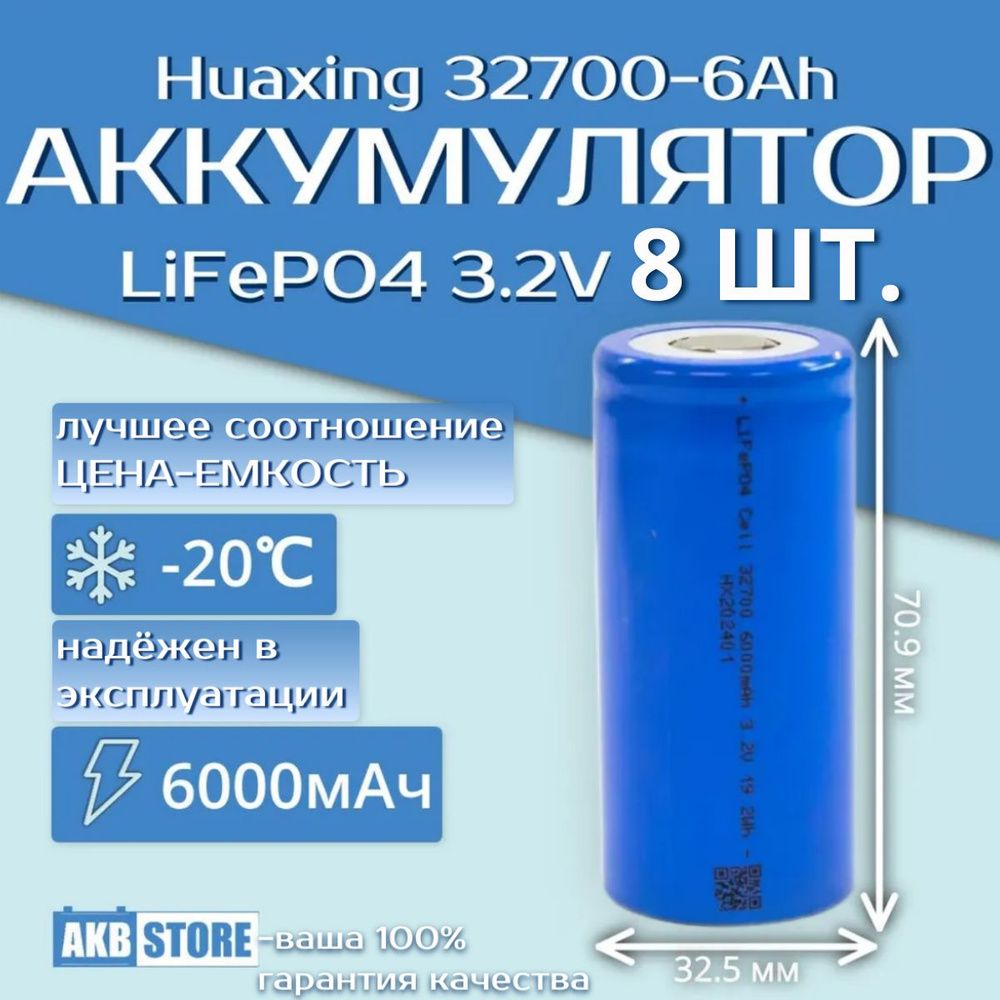 8 шт. Аккумулятор 32700 LiFePO4, 6000мАч, 3,2В, HX (литий-железо-фосфатный) #1