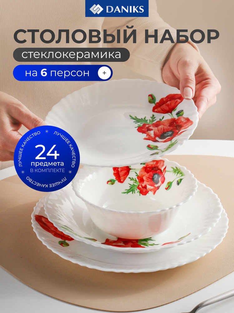 Daniks Набор посуды для кухни, столовый сервиз на на 6 персон, 24 предмета, Алый мак #1