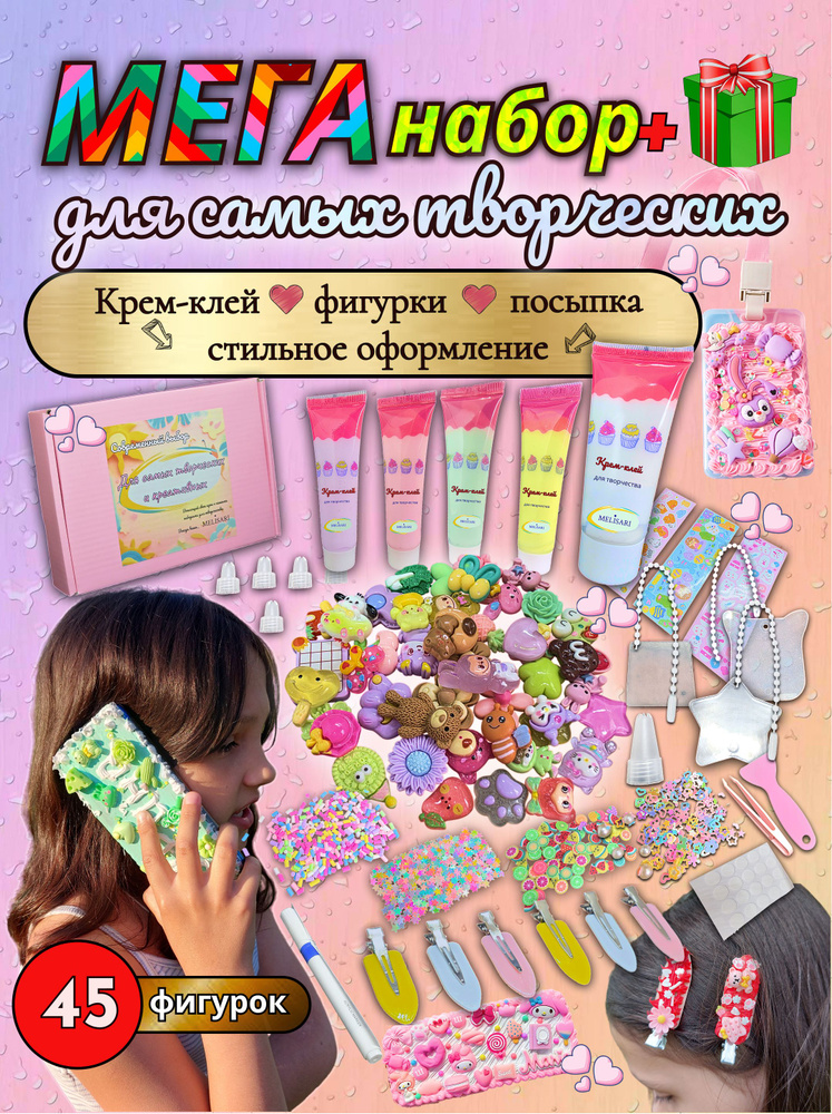 Набор для творчества, декорирования и создания украшений MELISARI + ПОДАРОК. Крем-клей #1