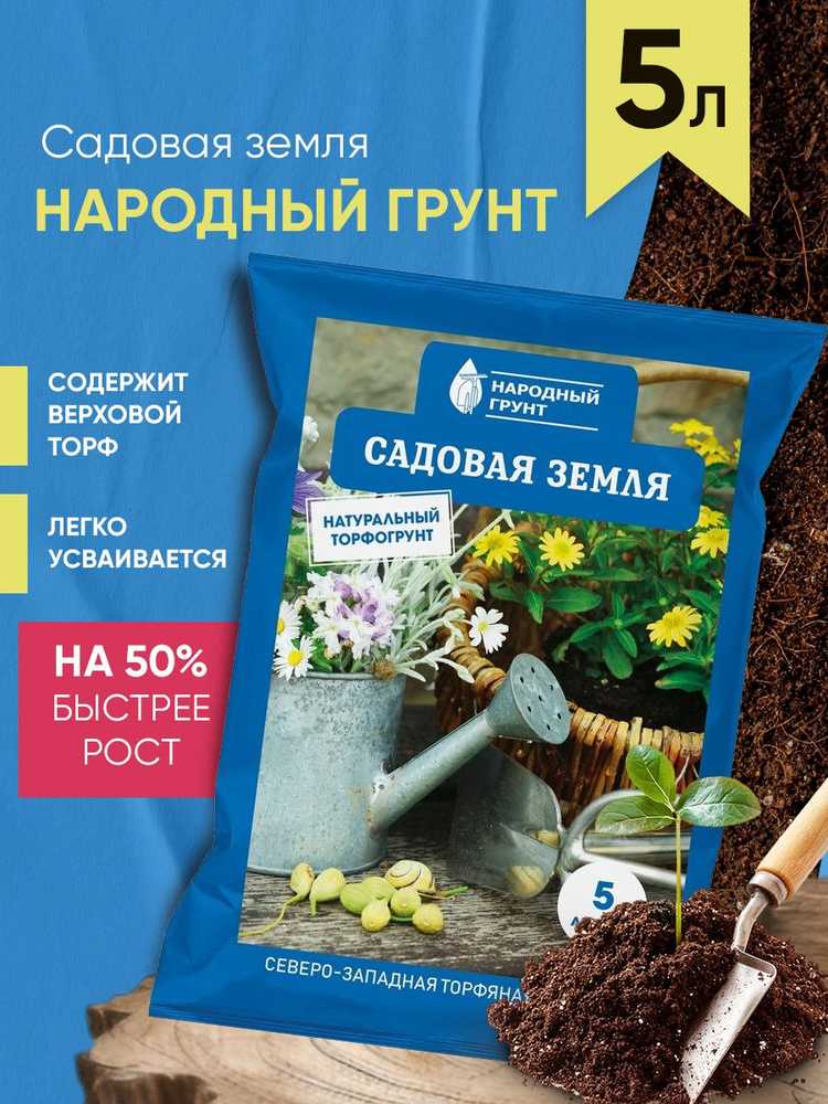 Грунт Садовая земля "Народный грунт" 5 л #1