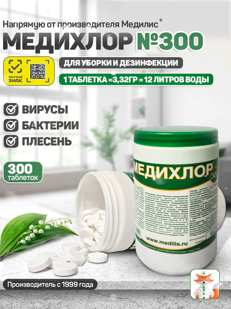 Дезинфицирующее средство Медихлор № 300 в таблетках #1