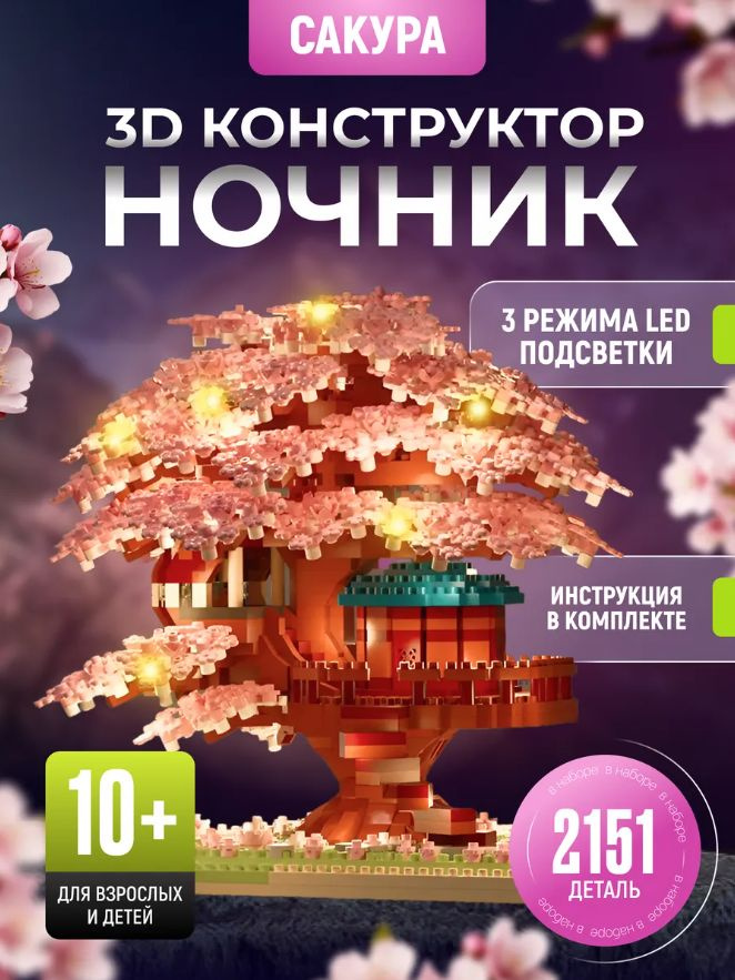 Конструктор 3D сакура с подсветкой #1