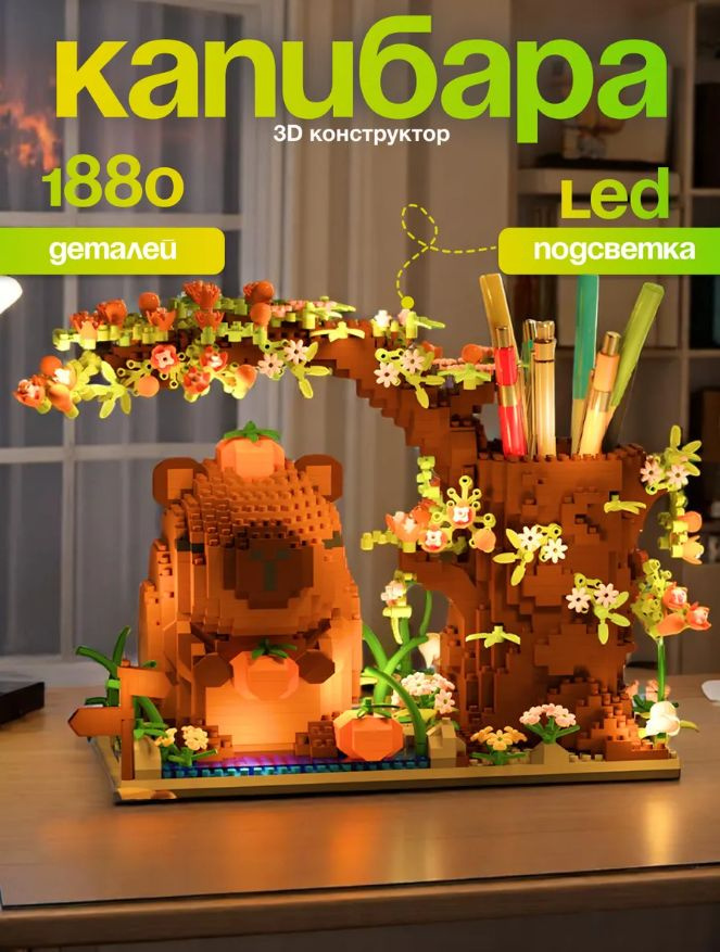 Конструктор 3D капибара #1