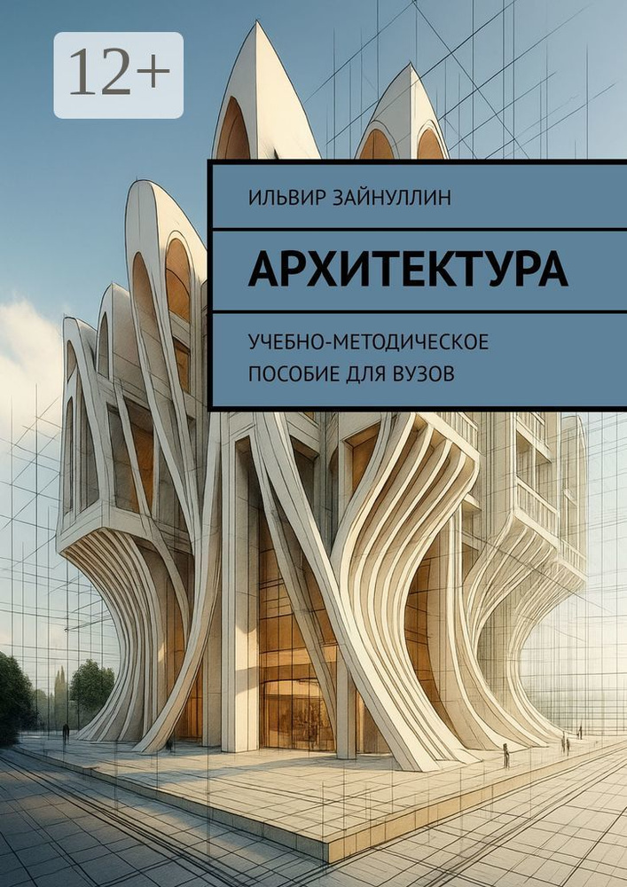 Архитектура. Учебно-методическое пособие для ВУЗов #1