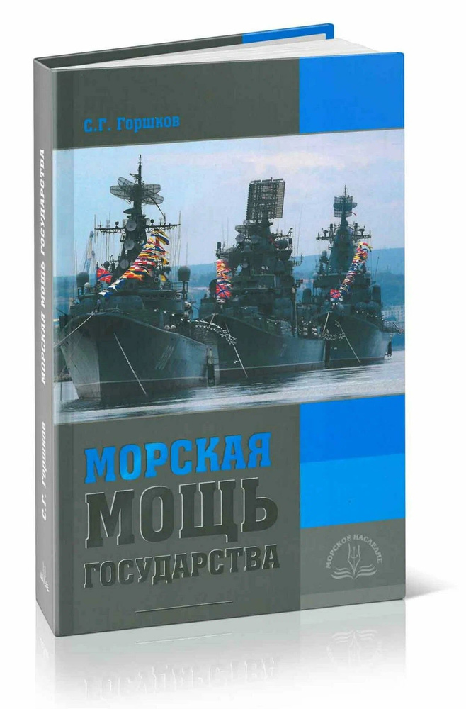 Адмирал С.Г. Горшков Морская мощь государства (3-е издание, исправленное) | Горшков Сергей Георгиевич #1