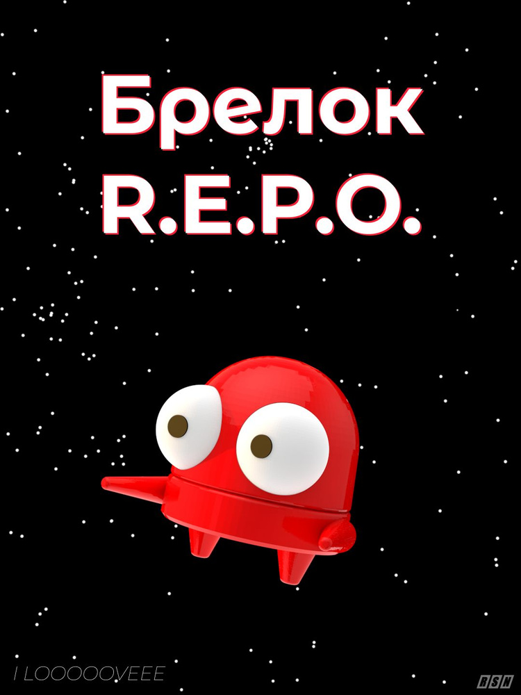 Брелок R.E.P.O. #1