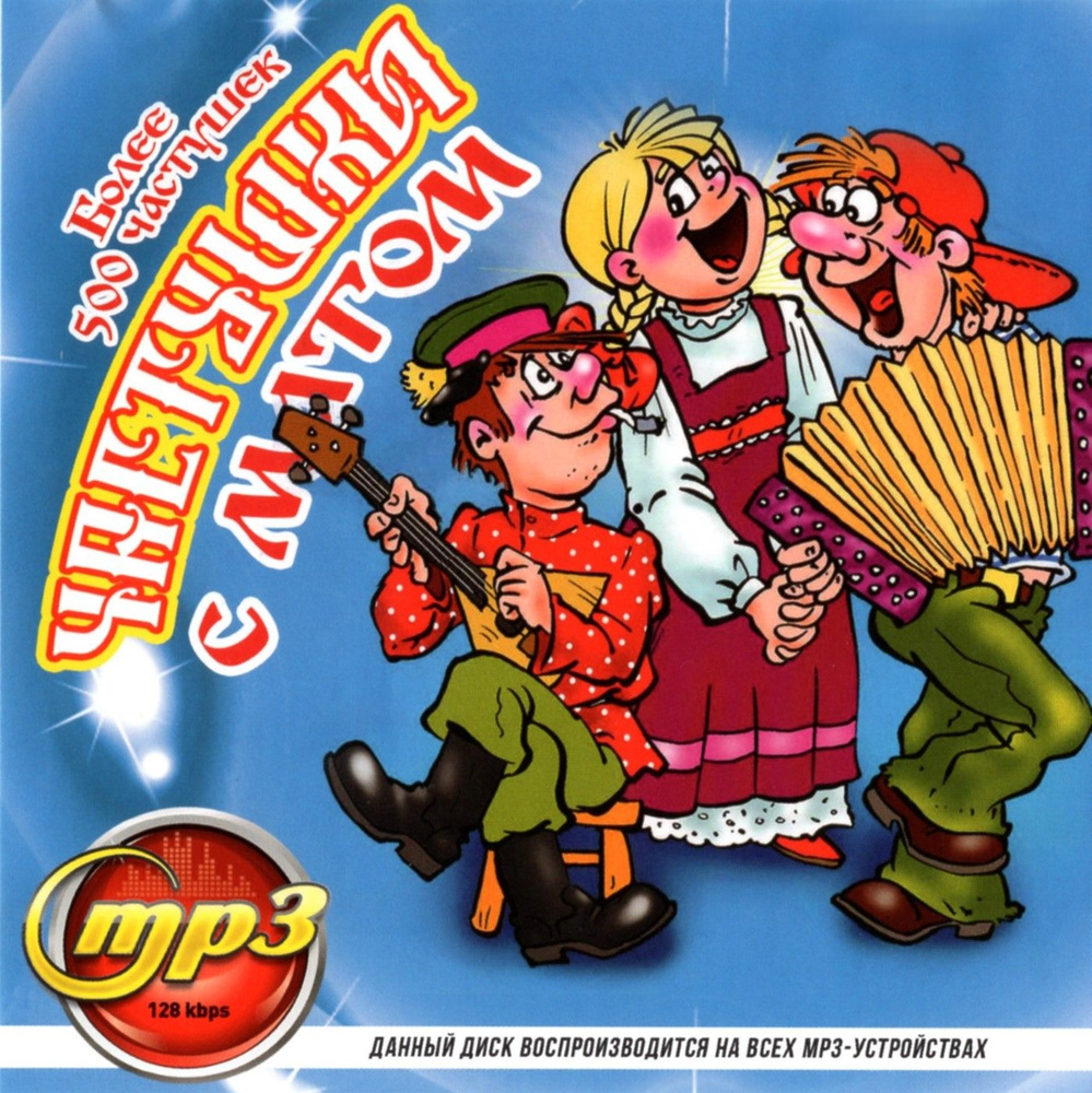 Частушки (Диск CD-MP3) #1