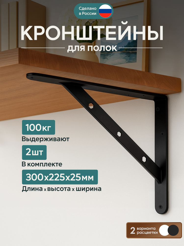 Усиленный кронштейн для полки 2шт. / цвет черный 300*225 #1