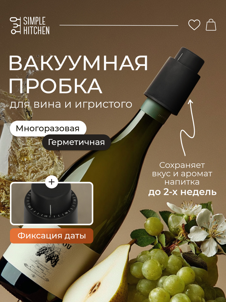 Вакуумная пробка для бутылки вина многоразовая #1