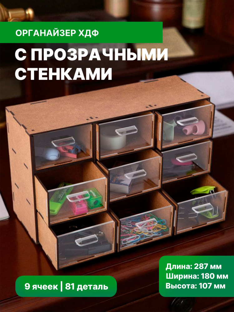 Органайзер с прозрачными стенками. 9 ящиков #1