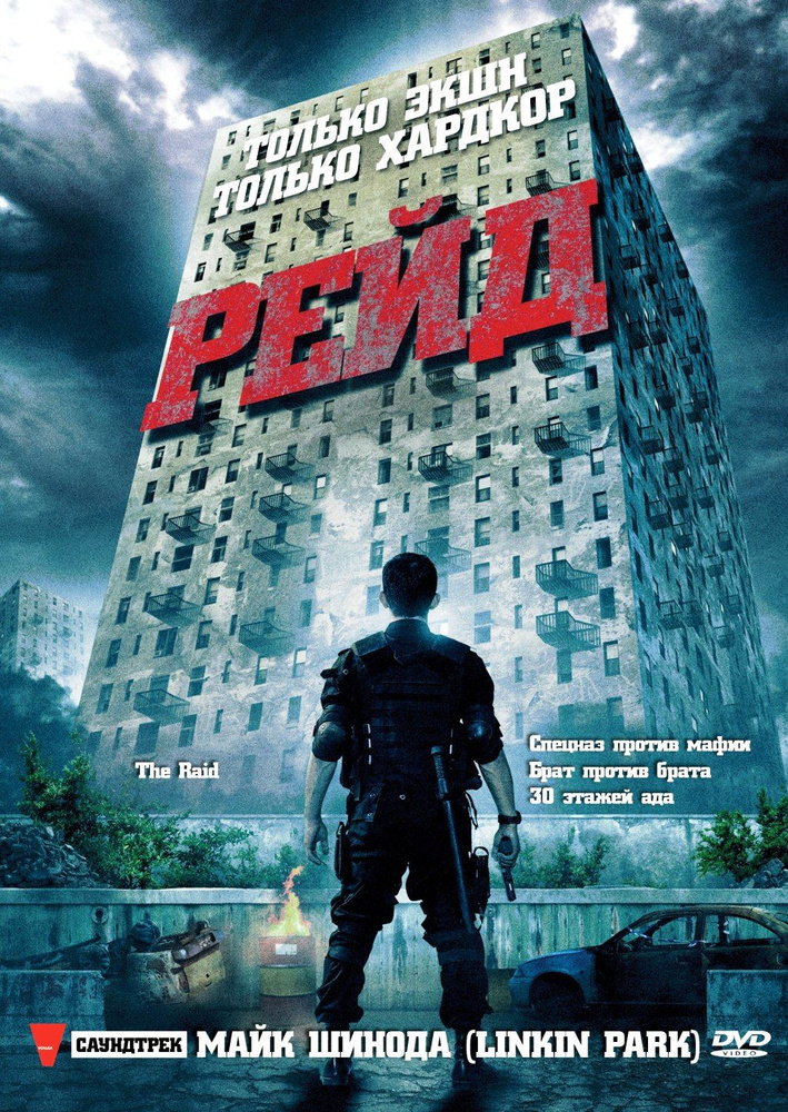 Рейд #1