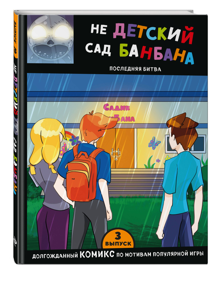 Комикс. Выпуск 3. НЕдетский сад Бан Бана #1