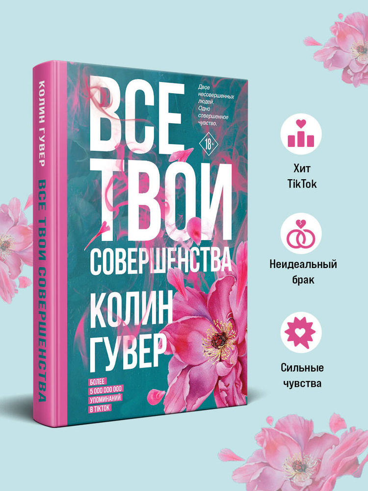 Все твои совершенства | Гувер Колин #1