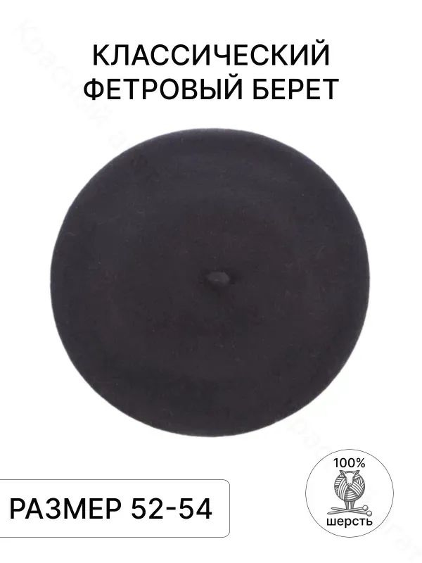 Берет #1