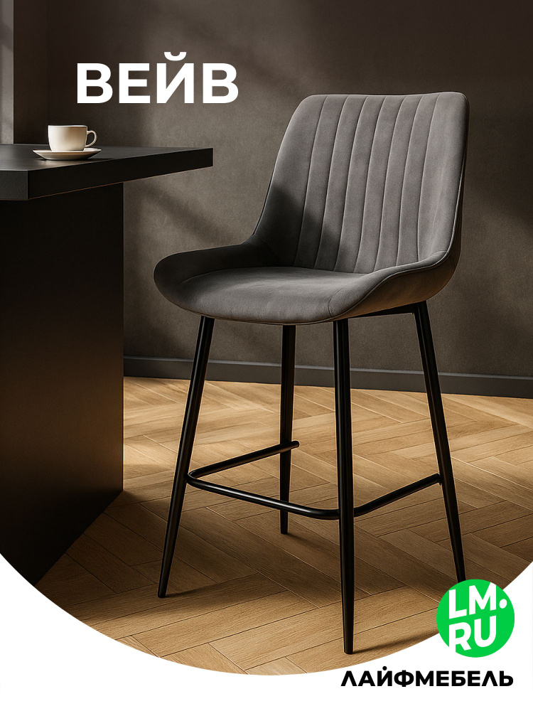 Полубарный стул темно-серый / черный #1