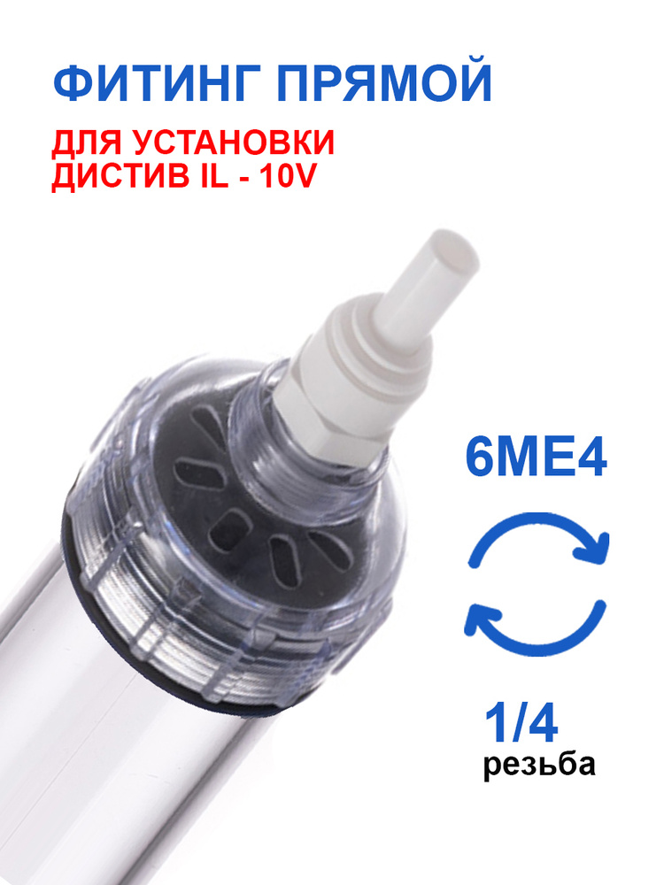 Фитинг прямой #1