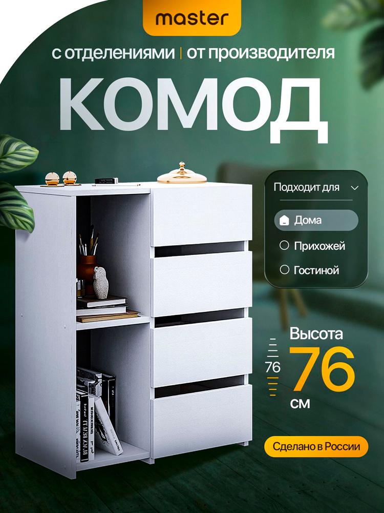 mastermebel Комод, 4 ящ., 61.2х31.6x75.2 см #1