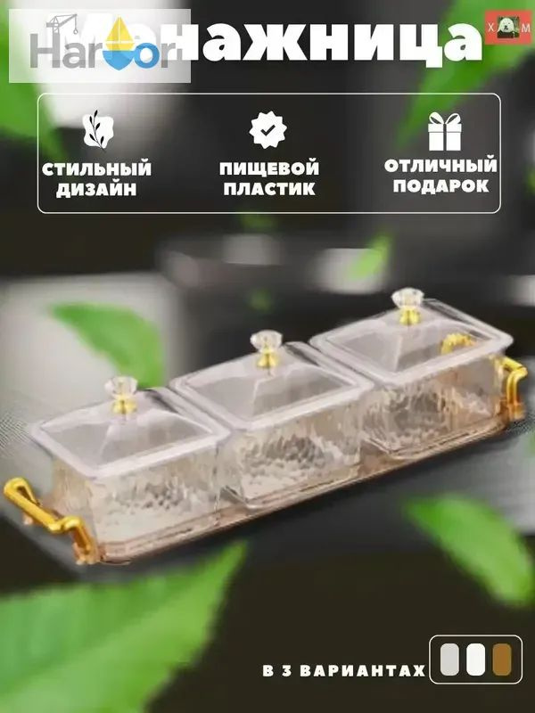 Менажница 