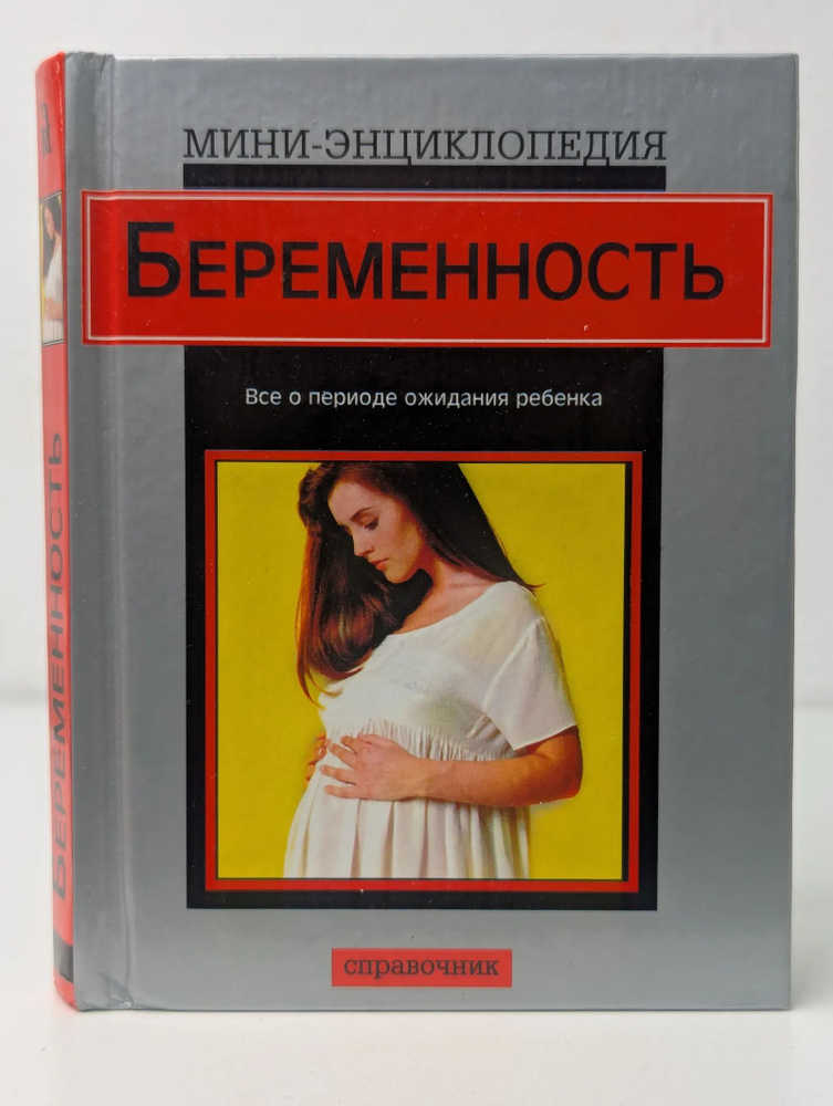 Беременность #1