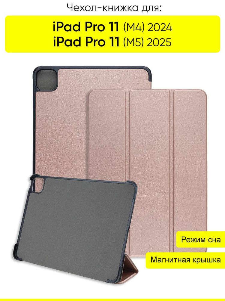 Чехол для iPad Pro 11 (M4) 2024 / iPad Pro 11 (M5) 2025 #1