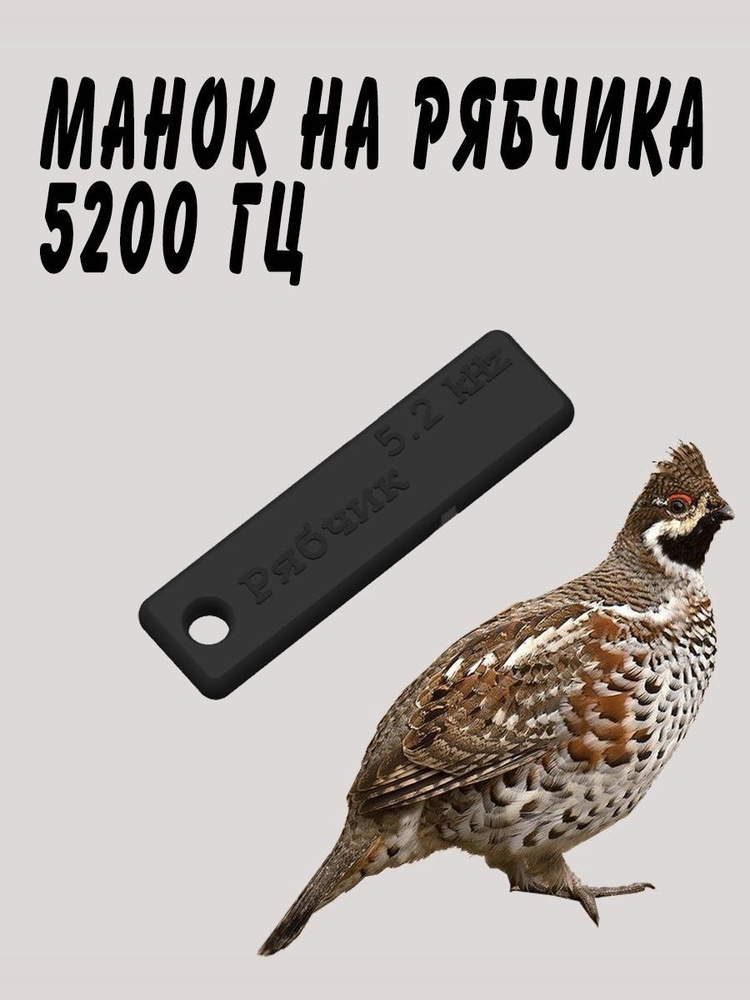 Манок #1