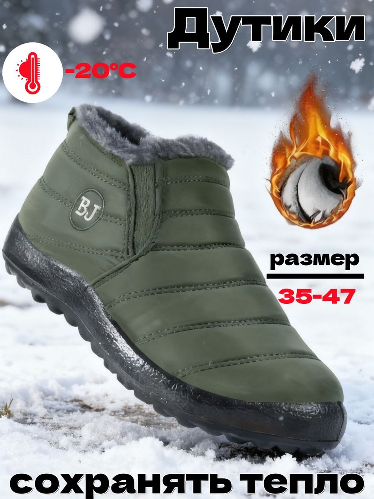 Дутики #1