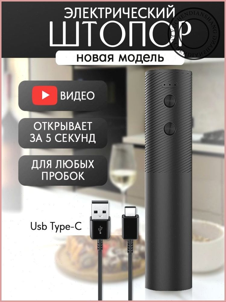 Штопор #1