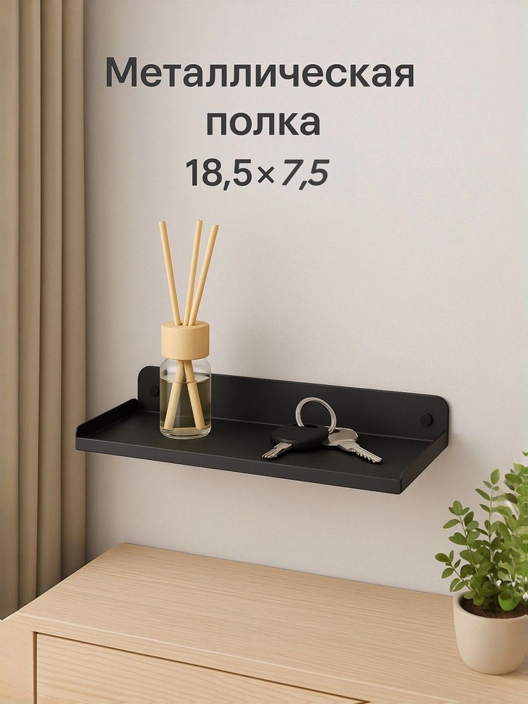 MODINI Полка Настенная Прямая, 18.5х7х2 см, 1 шт. #1