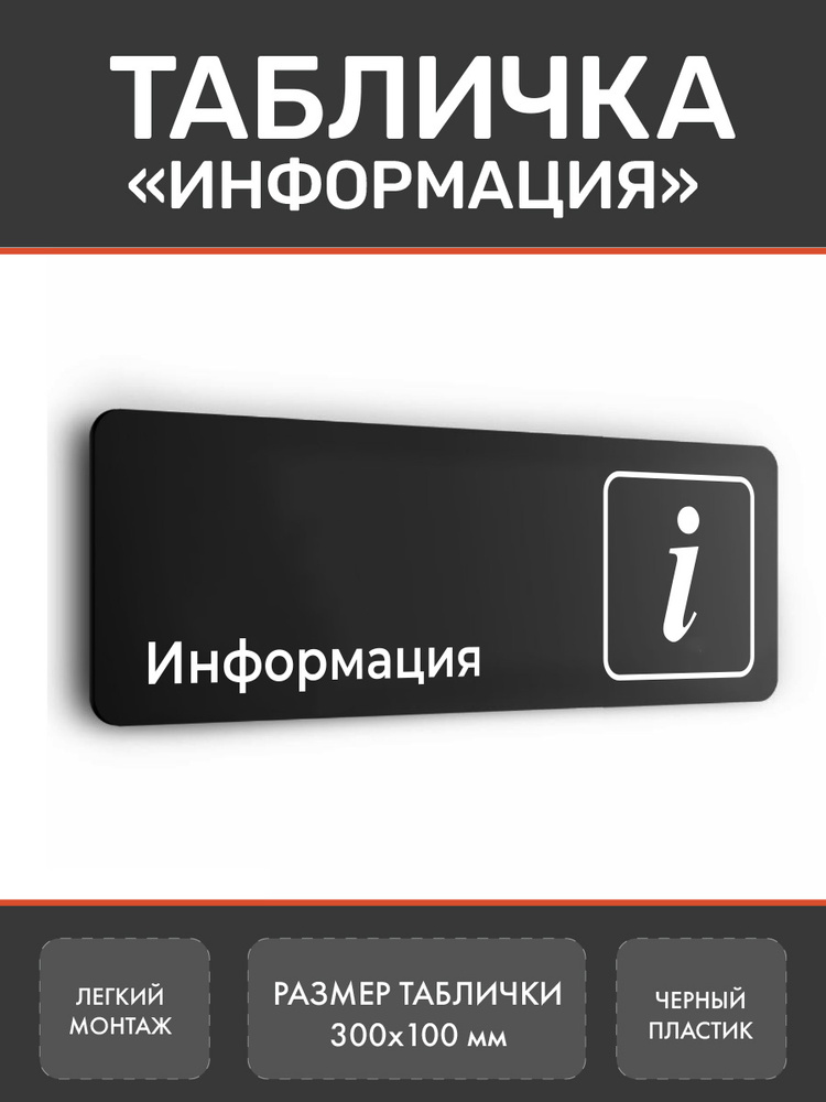 Табличка Информация #1