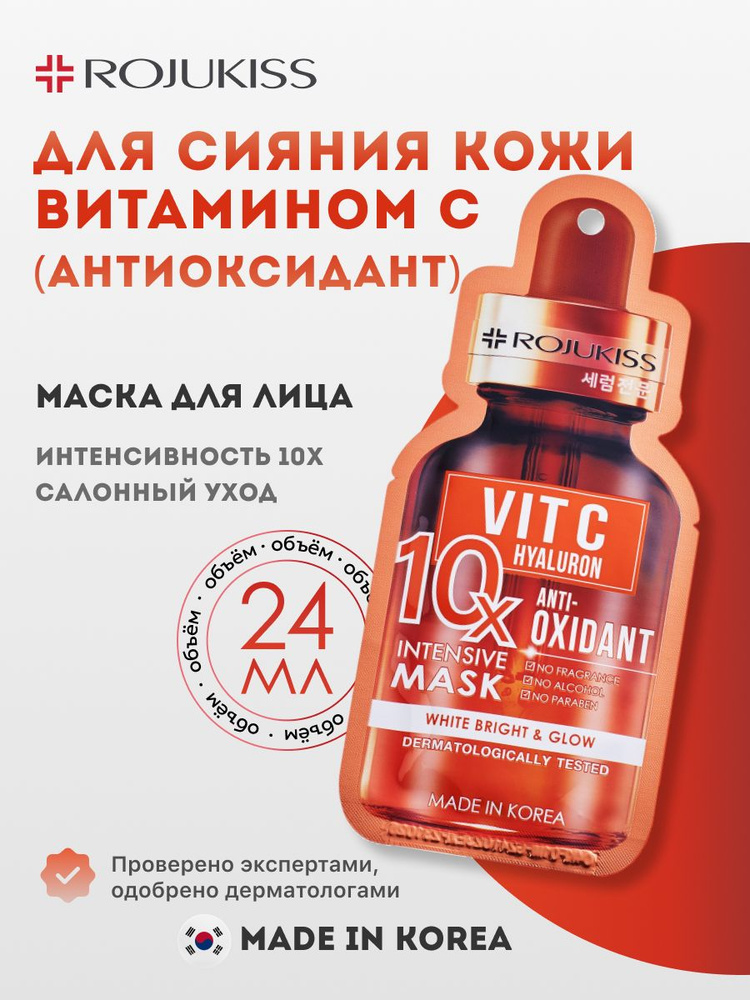 Маска с витамином С антиоксидант интенсивного действия 10Х ROJUKISS #1