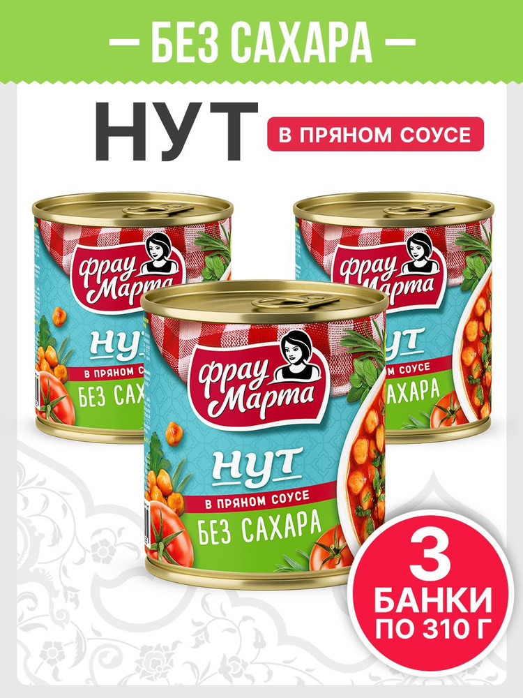 Нут консервированный БЕЗ САХАРА в пряном соусе Фрау Марта 310 г, 3 шт #1