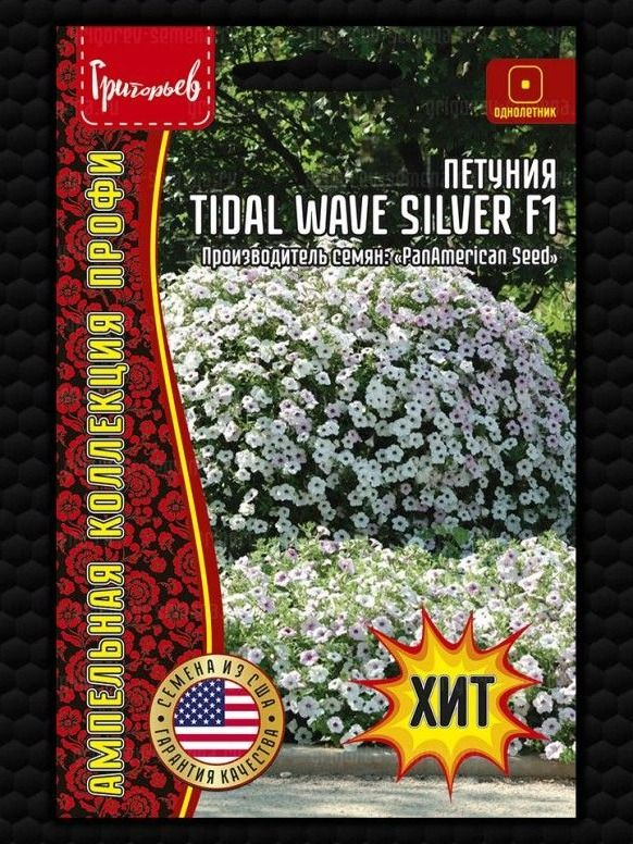 Семена Петуния Tidal Wave Silver F1 ампельная 5 драже Григорьев #1