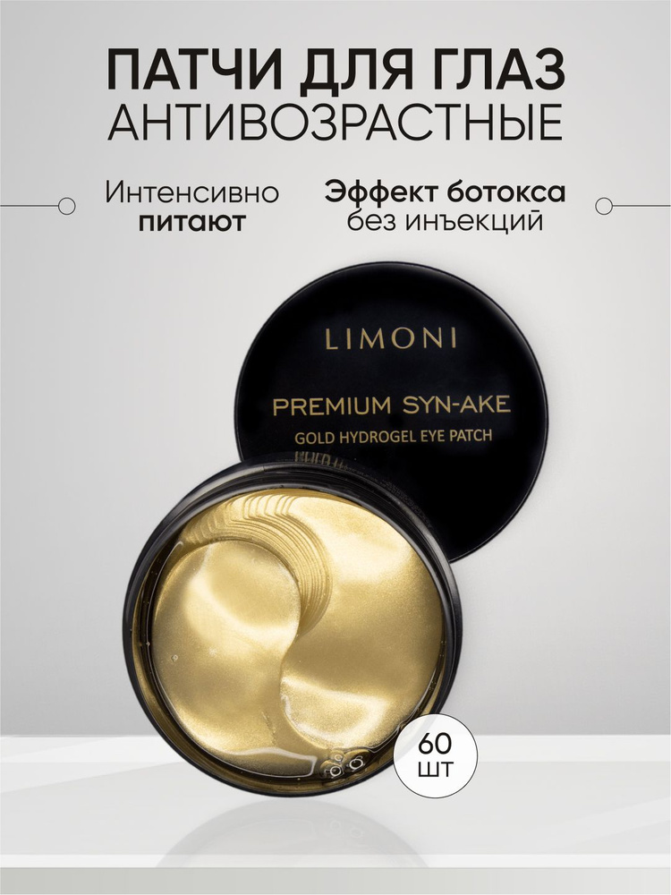 LIMONI Патчи для глаз антивозрастные Premium Syn-Ake, Корея 60 шт #1