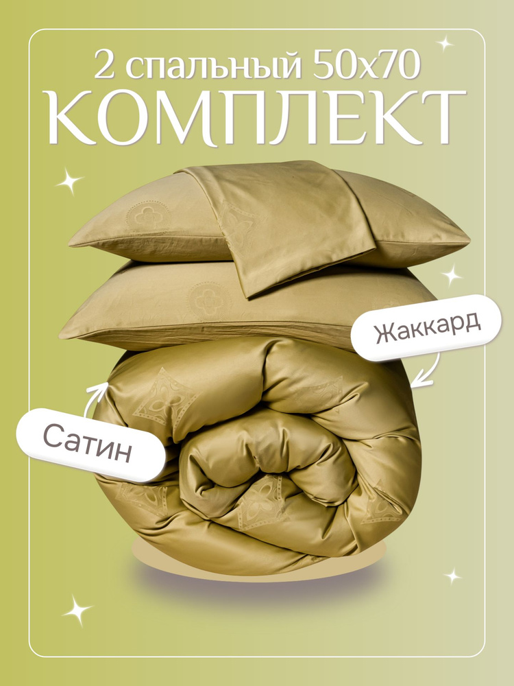 Постельное белье 2 спальное (2 нав. 50x70) сатин жаккард, Domiro, золотое #1