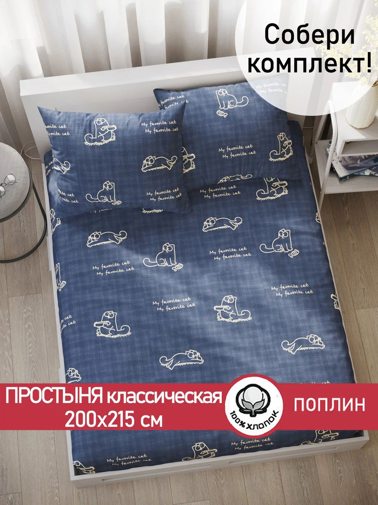 Простыня классическая Сказка "Котики Грей" 200х215 см поплин #1