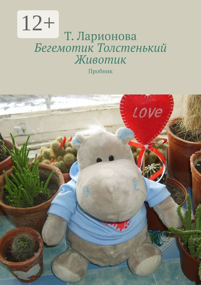 Бегемотик Толстенький Животик. Пробник #1