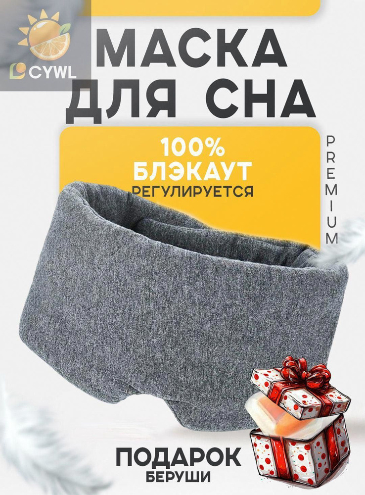 Маска для сна #1