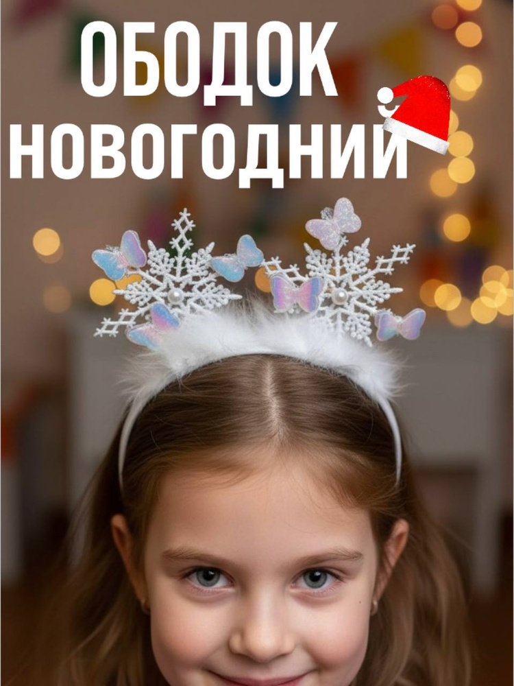 Ободок #1
