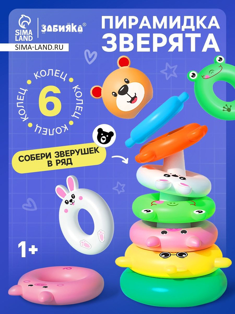 Развивающая игрушка Пирамидка: Зверята #1
